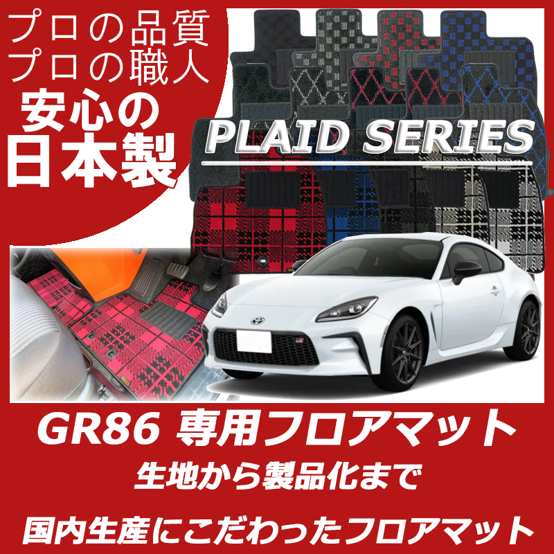 新型 GR86 ハチロク プレイドシリーズ