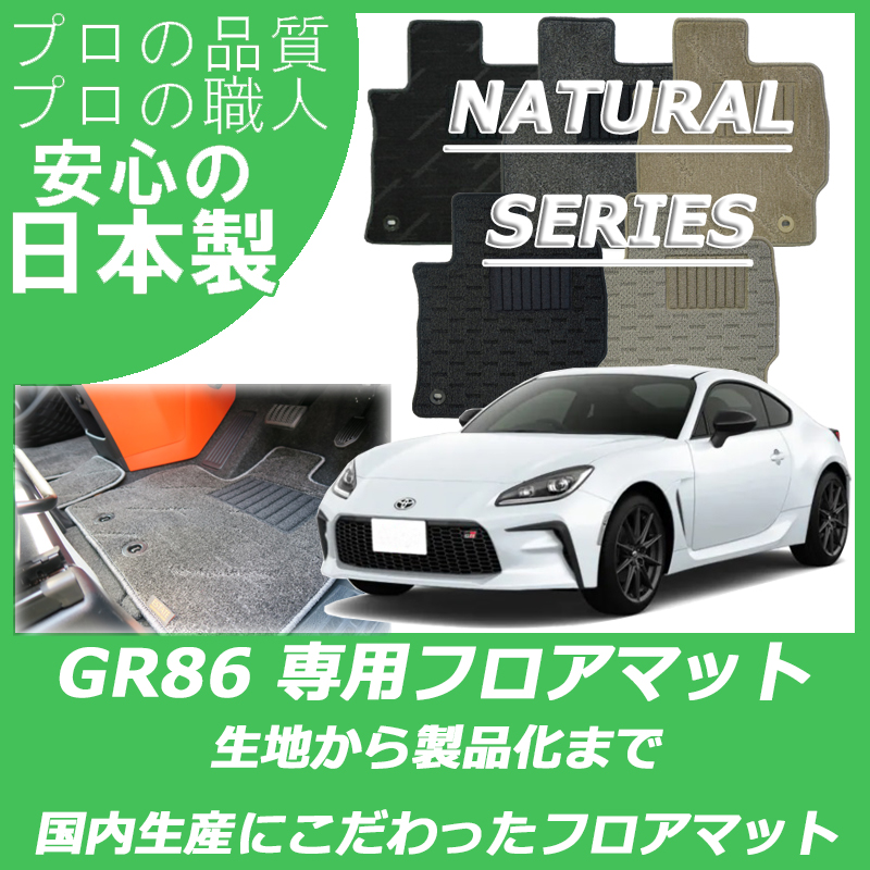 新型 GR86 ハチロク ナチュラルシリーズ