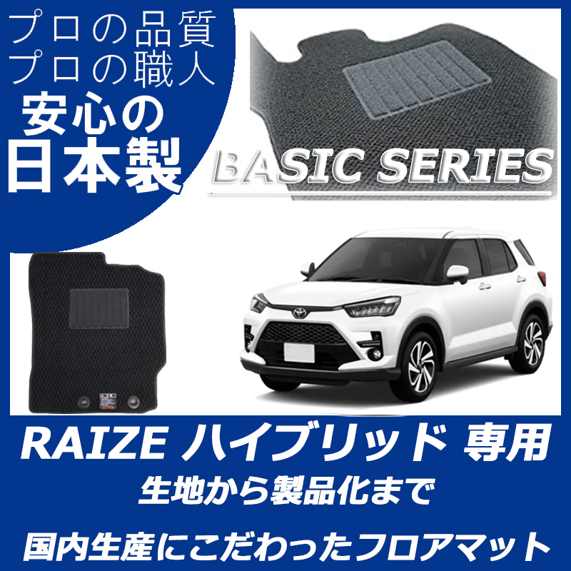 TOYOTA トヨタ ライズ ハイブリッド A202A 令和3年11月〜 車種専用設計フロアマット 黒 1台分 日本最大のブランド