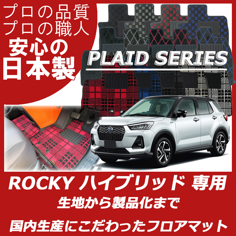 DAIHATSU｜ロッキーHV｜カーマット・車のフロアマットの通販ならエステート