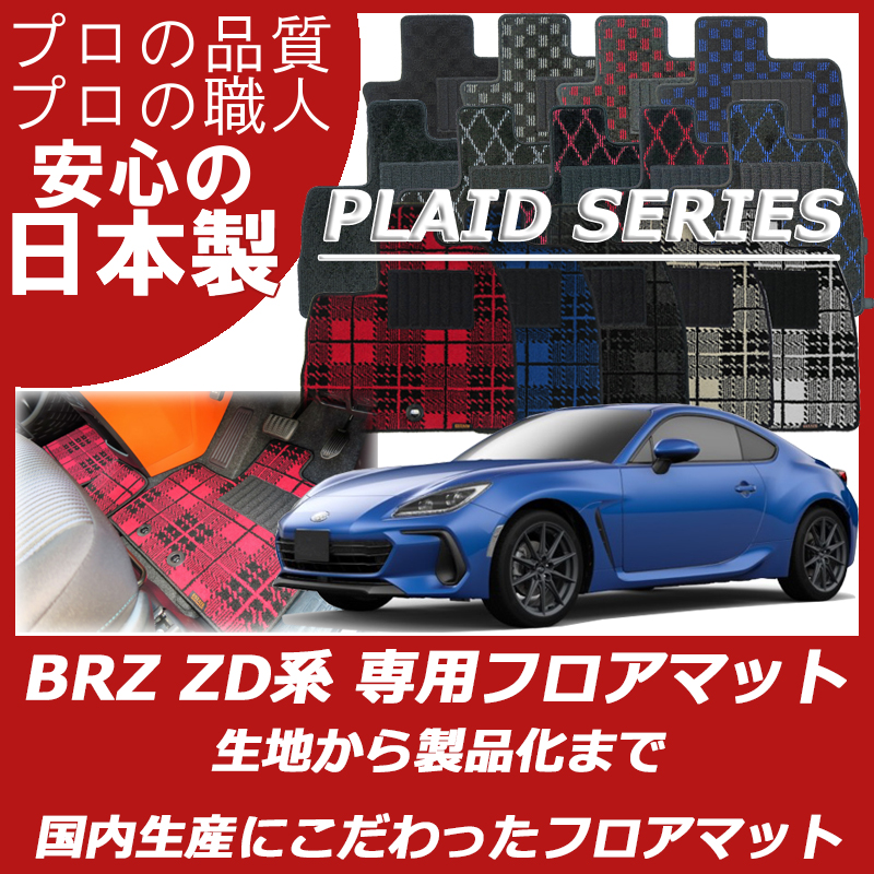 BRZ ZD8 プレイドシリーズ