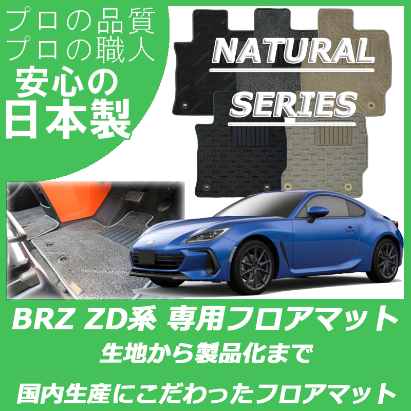 BRZ ZD8 ナチュラルシリーズ