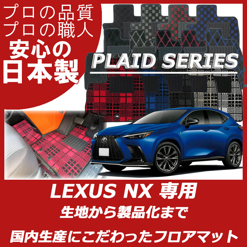 LEXUS｜NX(10系 20系)｜カーマット・車のフロアマットの通販ならエステート