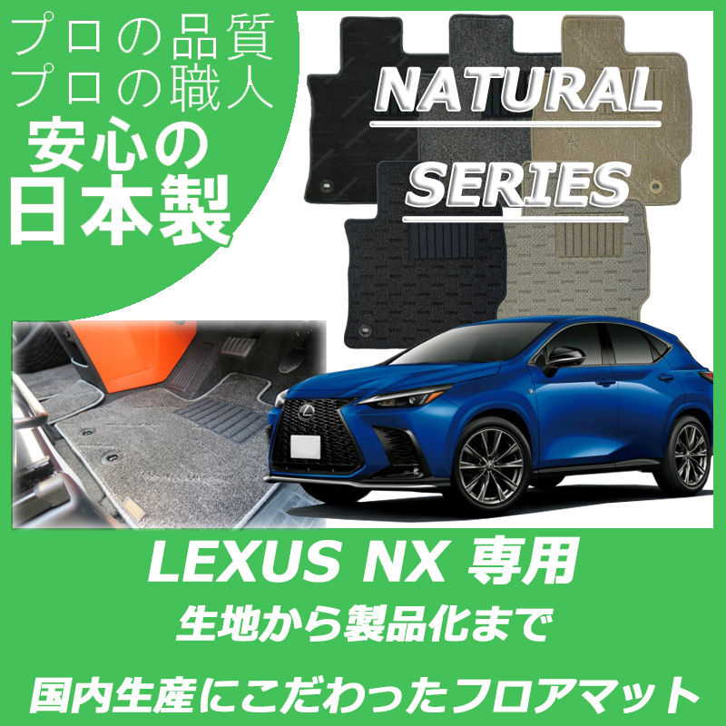 LEXUS｜NX(10系 20系)｜カーマット・車のフロアマットの通販ならエステート