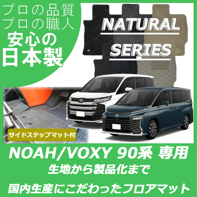 90系 ノア/ヴォクシー ナチュラルシリーズ