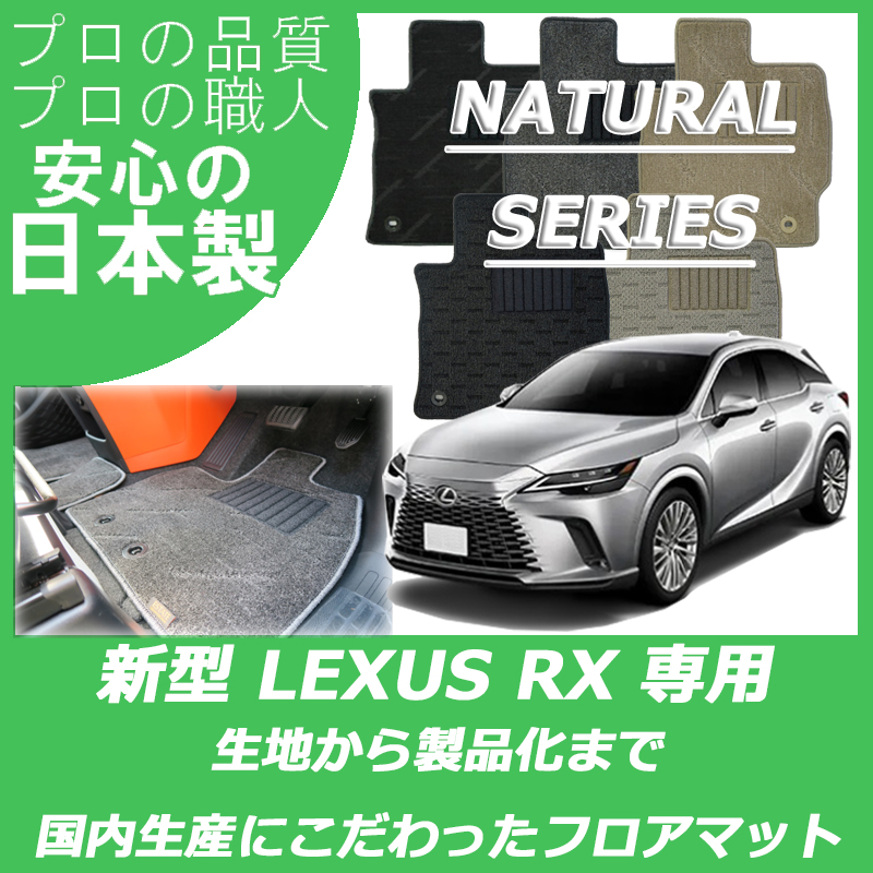 レクサス RX 10系 20系 5人乗り ナチュラルシリーズ
