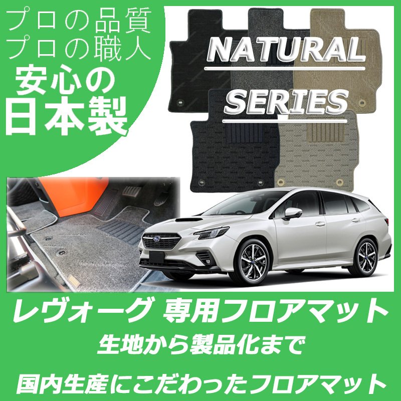 レヴォーグ レイバック対応 ナチュラルシリーズ