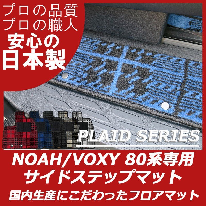 80系ノア/ヴォクシー(7人/8人/HV)ステップマット プレイドシリーズ