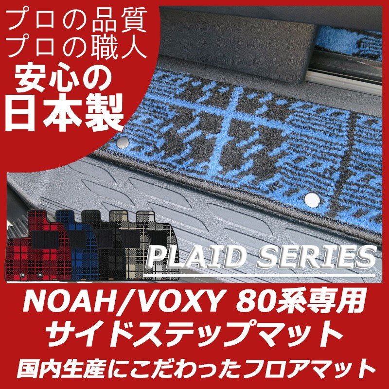 80系ノア/ヴォクシー(7人/8人/HV）ステップマット プレイドシリーズ