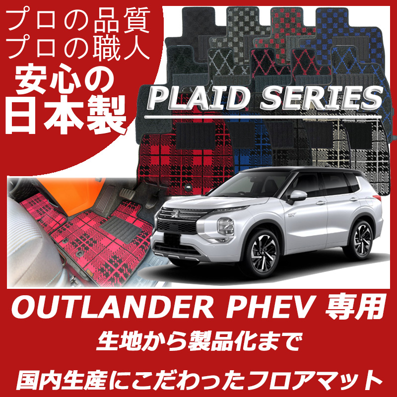 三菱アウトランダーPHEV gn0w 純正フロアマット7人乗り用