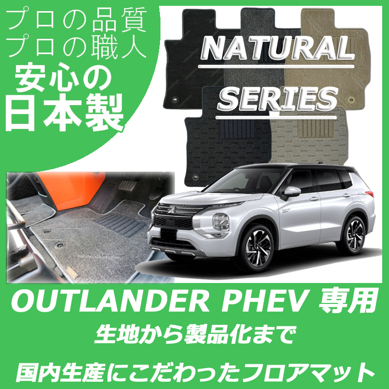 三菱アウトランダーPHEV gn0w 純正フロアマット7人乗り用