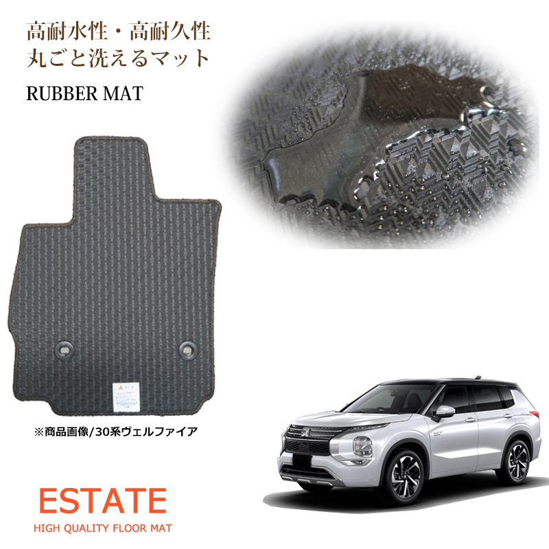 アウトランダー PHEV 7人乗り ラバーマット