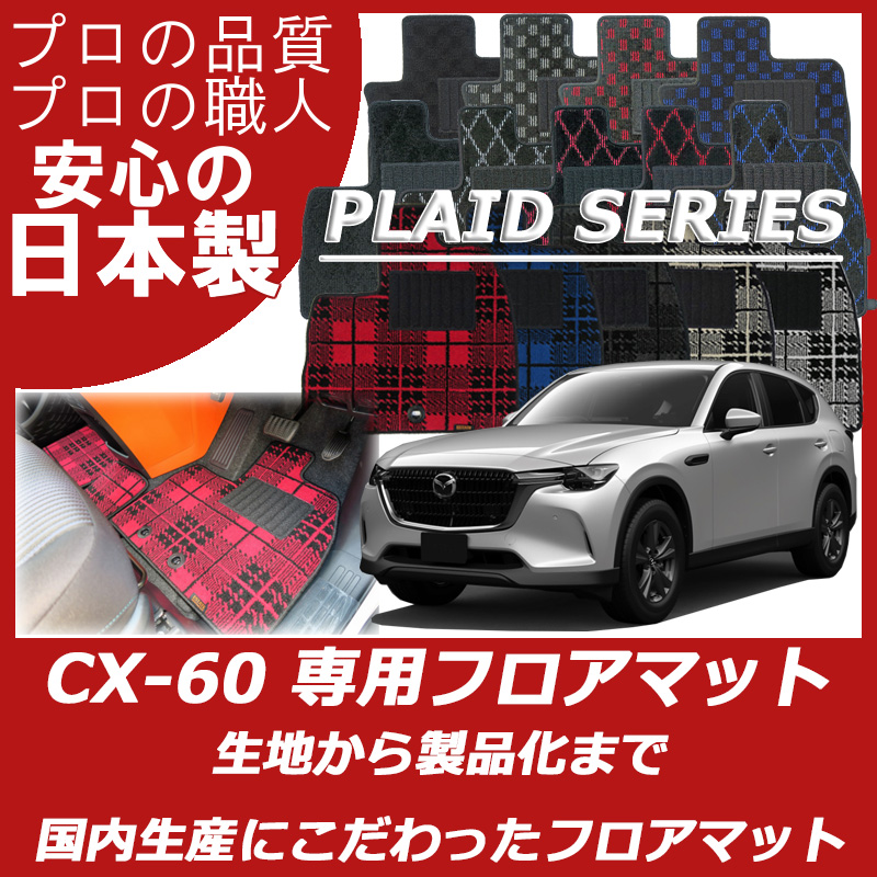 CX-60 KH系 プレイドシリーズ