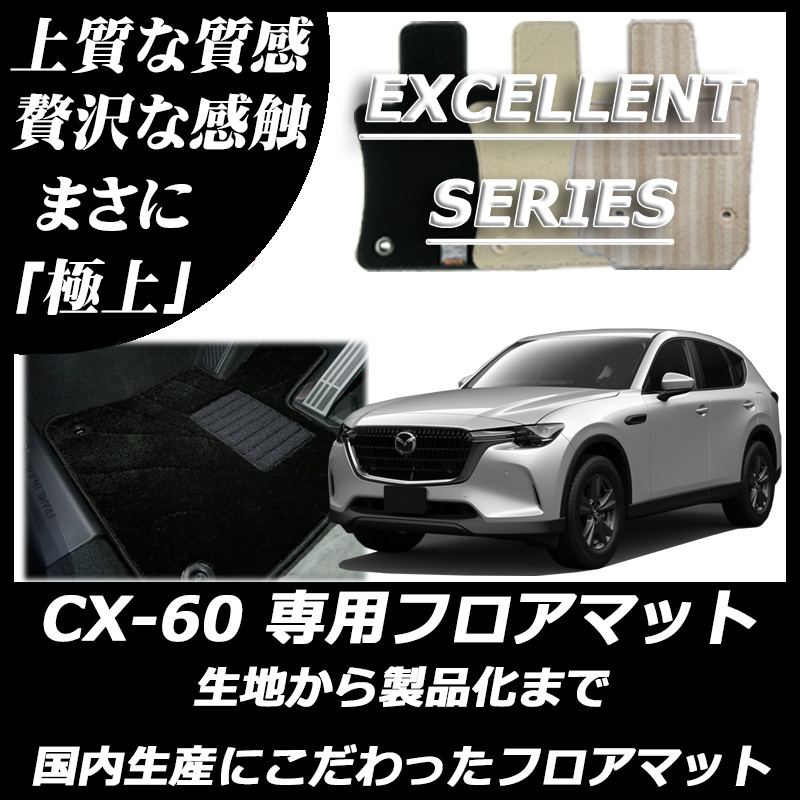 CX-60 KH系 エクセレントシリーズ