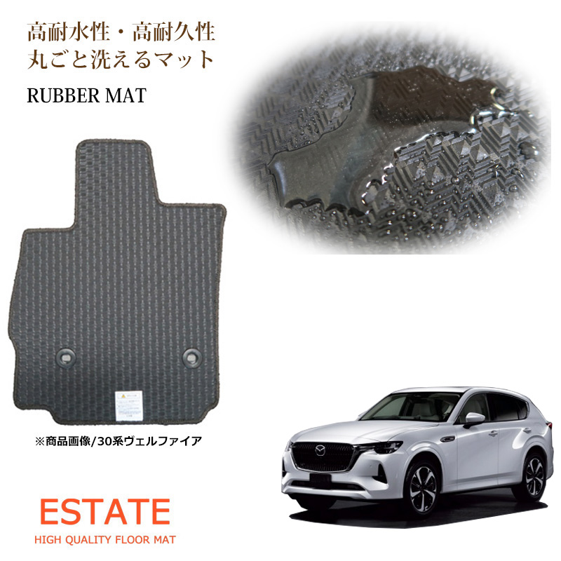 CX-60 KH系 ラバーマット