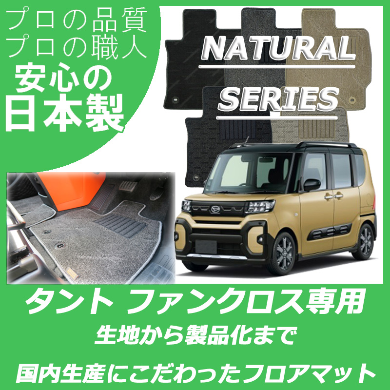 DAIHATSU｜タントファンクロス｜カーマット・車のフロアマットの通販 