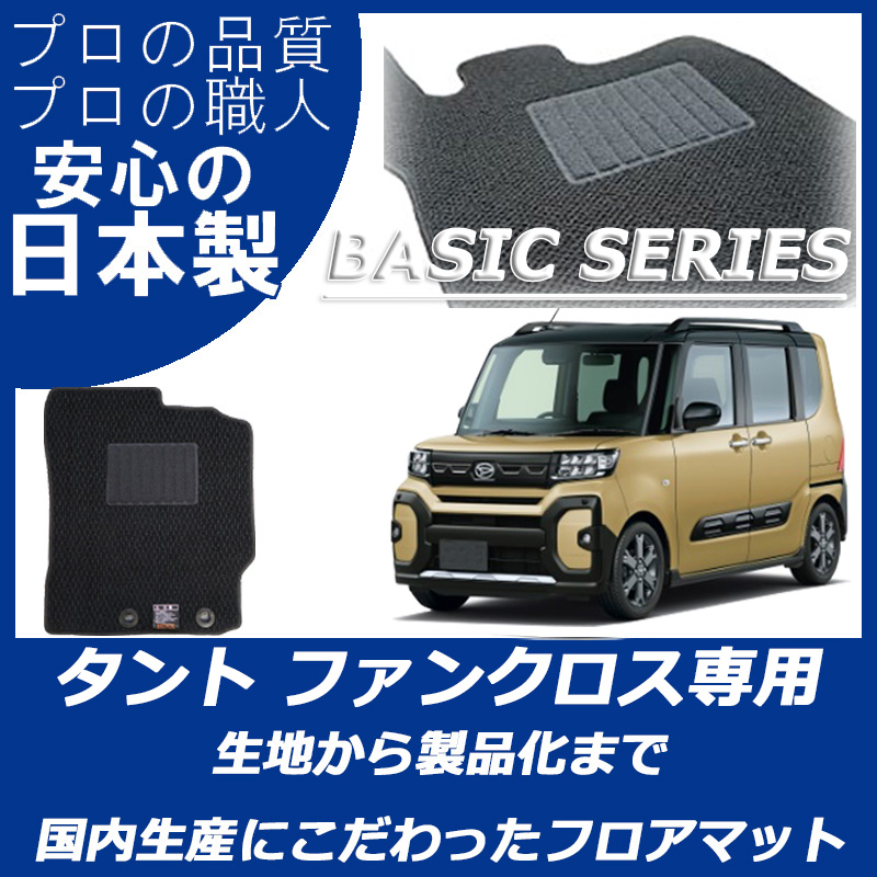 ダイハツ　タント　ファンクロス　フロアマット　新品未使用