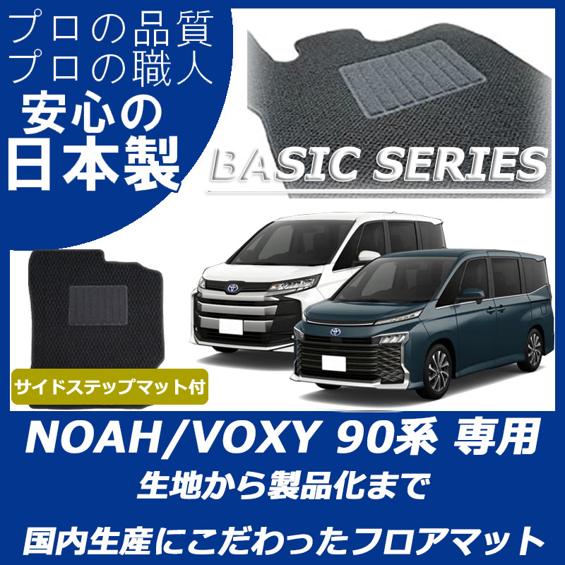 トヨタ 新型 ノア ヴォクシー　90系　フロアマット