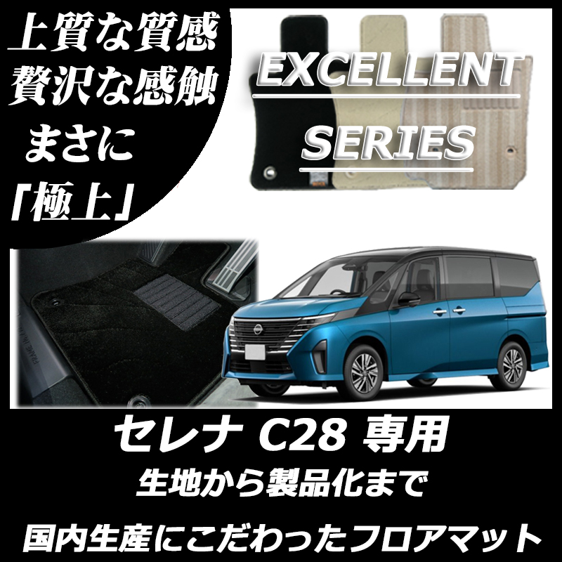 新型 セレナ C28 エクセレントシリーズ：セレナ(C28 ガソリン車/e 