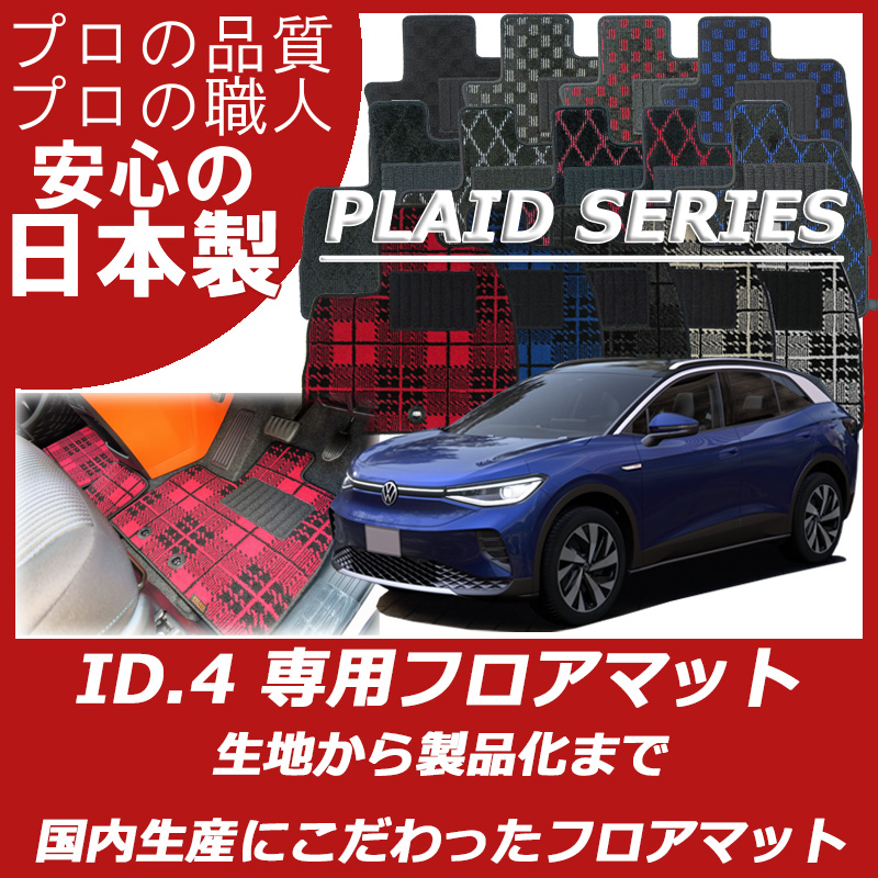 VW 新型 ID.4 フロアマット プレイドシリーズ