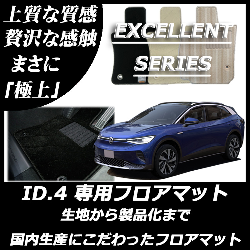 VW 新型 ID.4 フロアマット エクセレントシリーズ