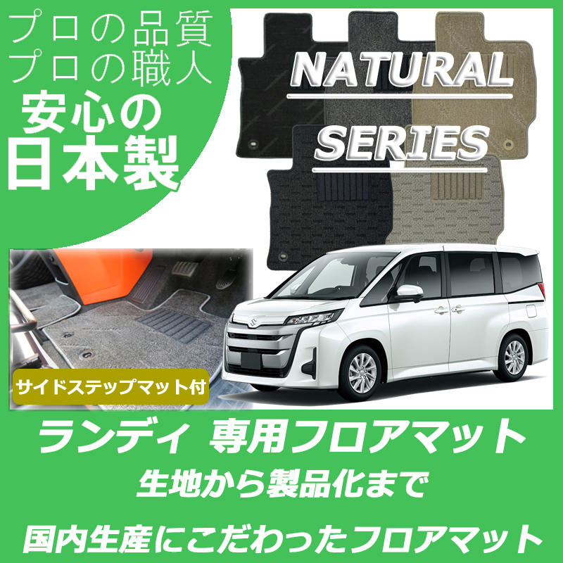 SUZUKI｜新型 ランディ系｜カーマット・車のフロアマットの通販