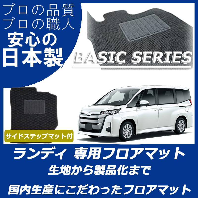 SUZUKI｜新型 ランディ系｜カーマット・車のフロアマットの通販