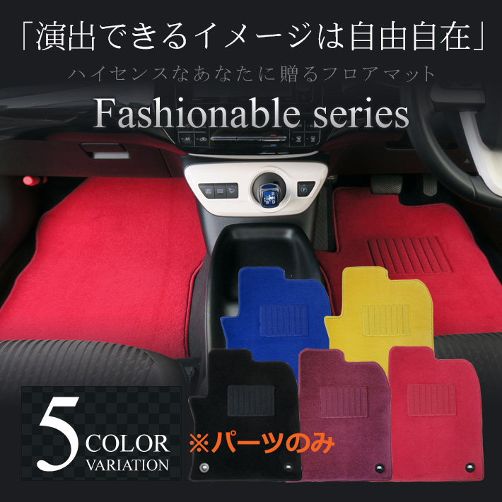 MAZDA3 ファッショナブルシリーズ　※パーツのみ
