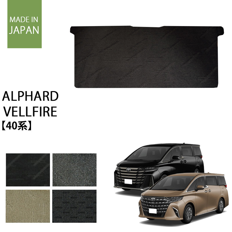 アルファード ヴェルファイア 40系 セカンドラグマット ナチュラルシリーズ