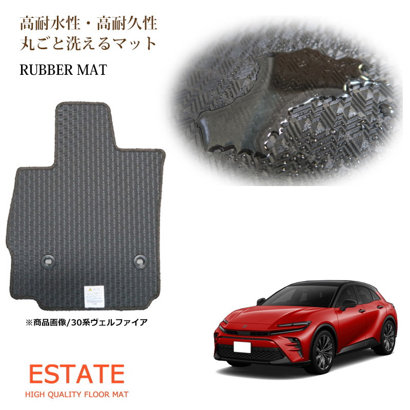 クラウンスポーツ ラバーマット