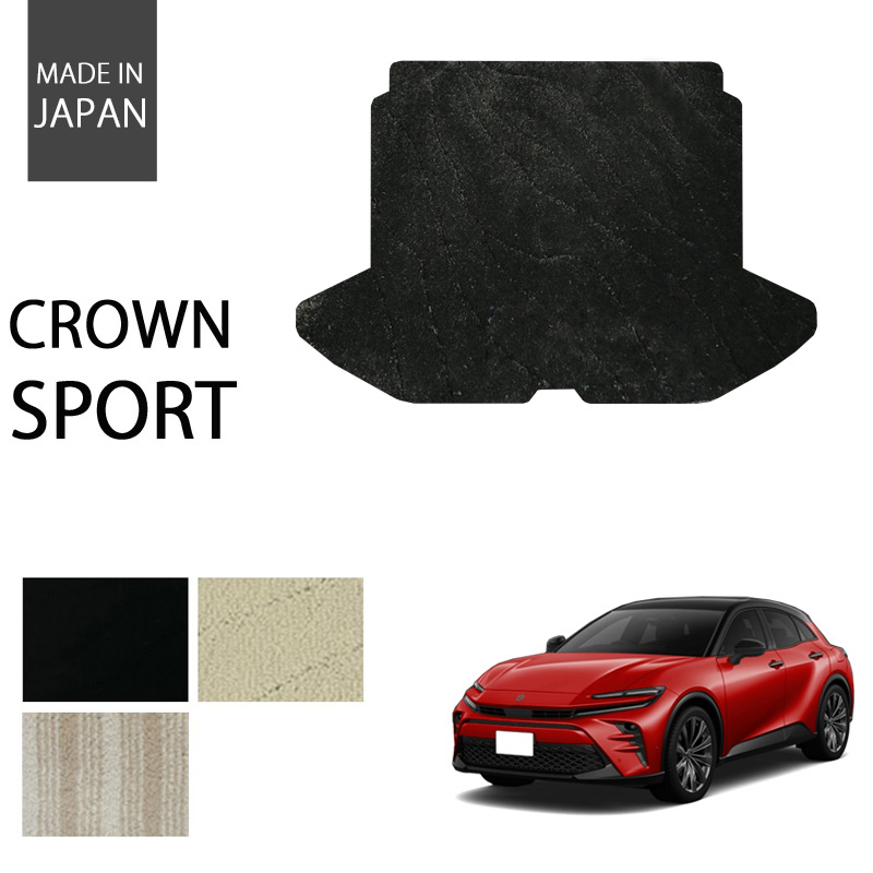 クラウンスポーツ ラゲッジマット トランクマット エクセレントシリーズ