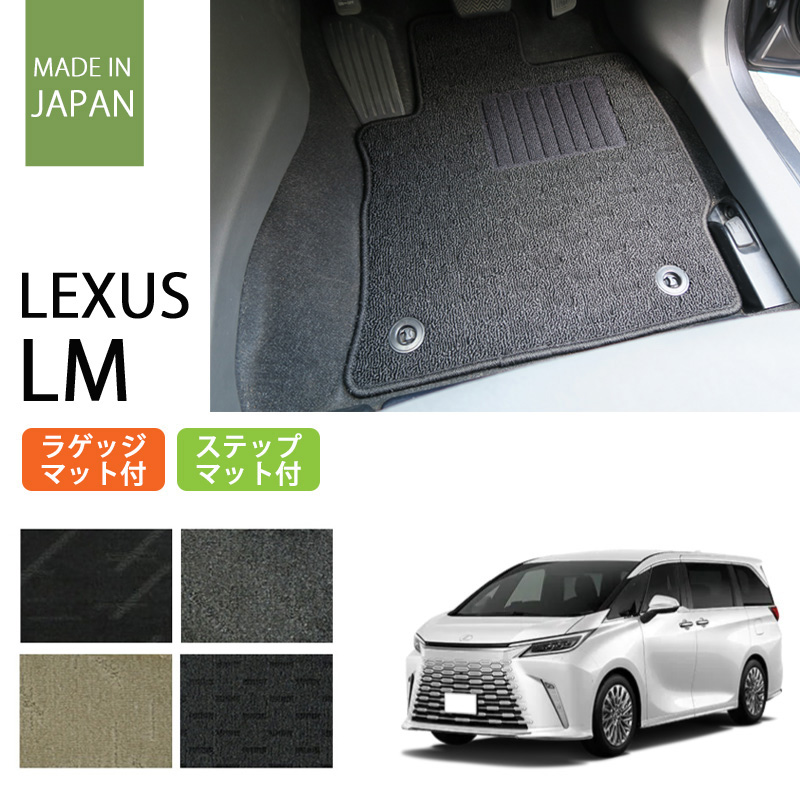 LEXUS｜LM｜カーマット・車のフロアマットの通販ならエステート