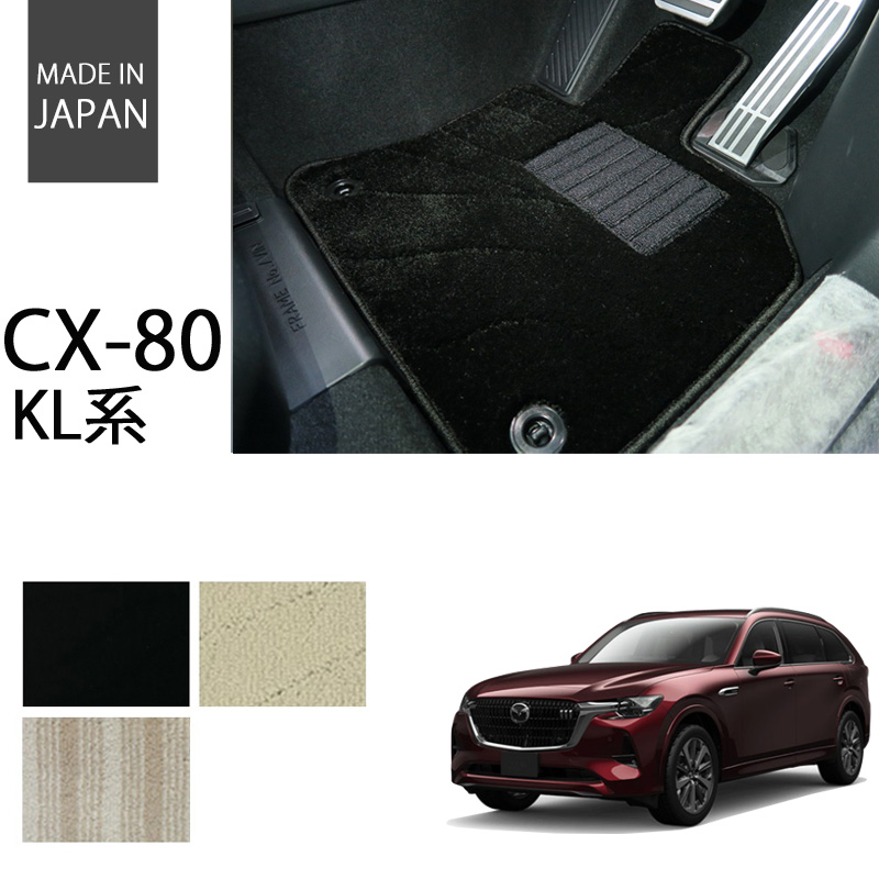 MAZDA｜CX-80｜カーマット・車のフロアマットの通販ならエステート