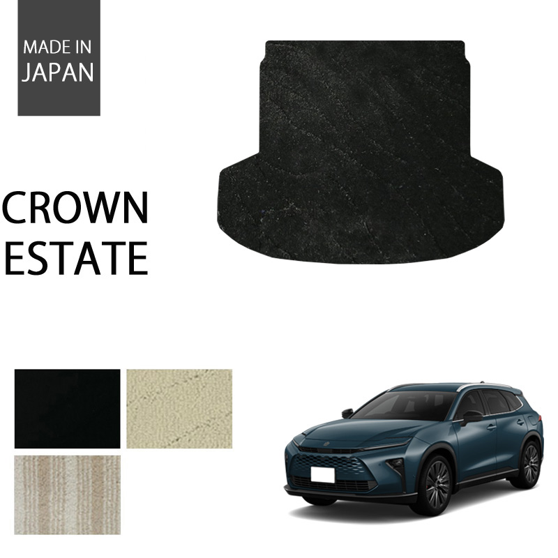 新型クラウンエステート ラゲッジマット トランクマット エクセレントシリーズ