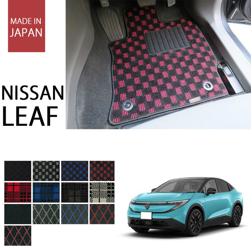 NISSAN｜新型リーフ(ZE2)｜カーマット・車のフロアマットの通販なら 