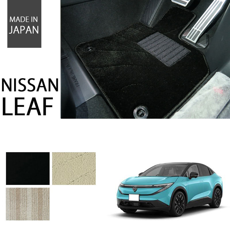 NISSAN｜新型リーフ(ZE2)｜カーマット・車のフロアマットの通販なら 