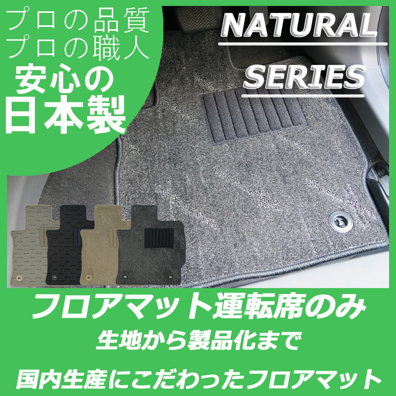 アクア 10系 運転席のみ ナチュラルシリーズ